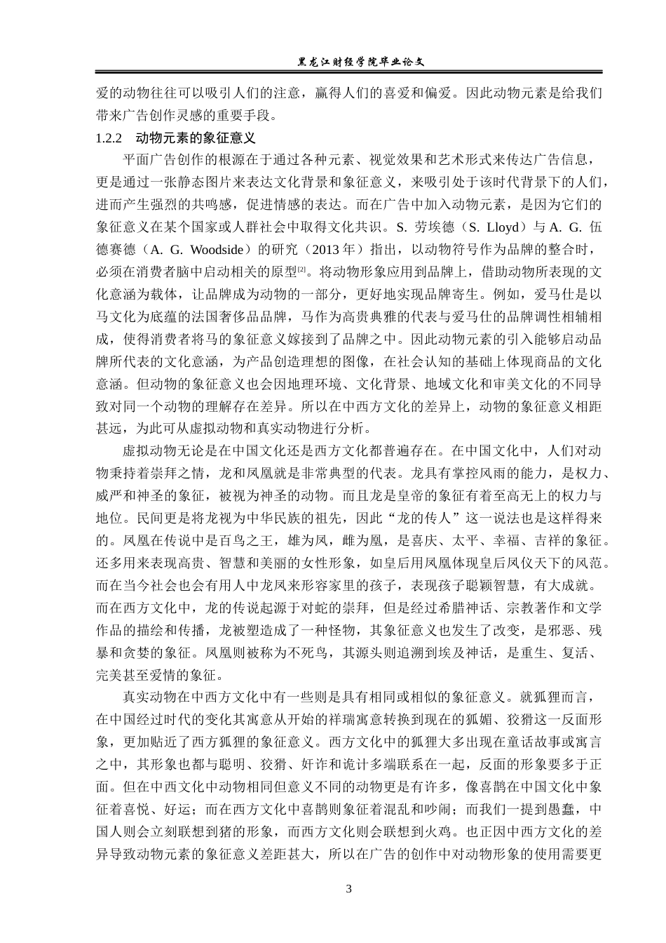 23年WP广告学-动物元素在平面广告中的应用分析-2019511665-张玉婷.docx_第7页