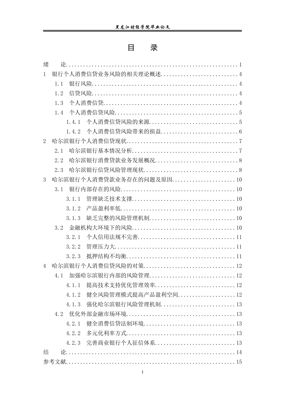23年WP金融学-哈尔滨银行个人消费信贷业务风险问题及对策研究-2018512275-刘钰琦.doc_第4页