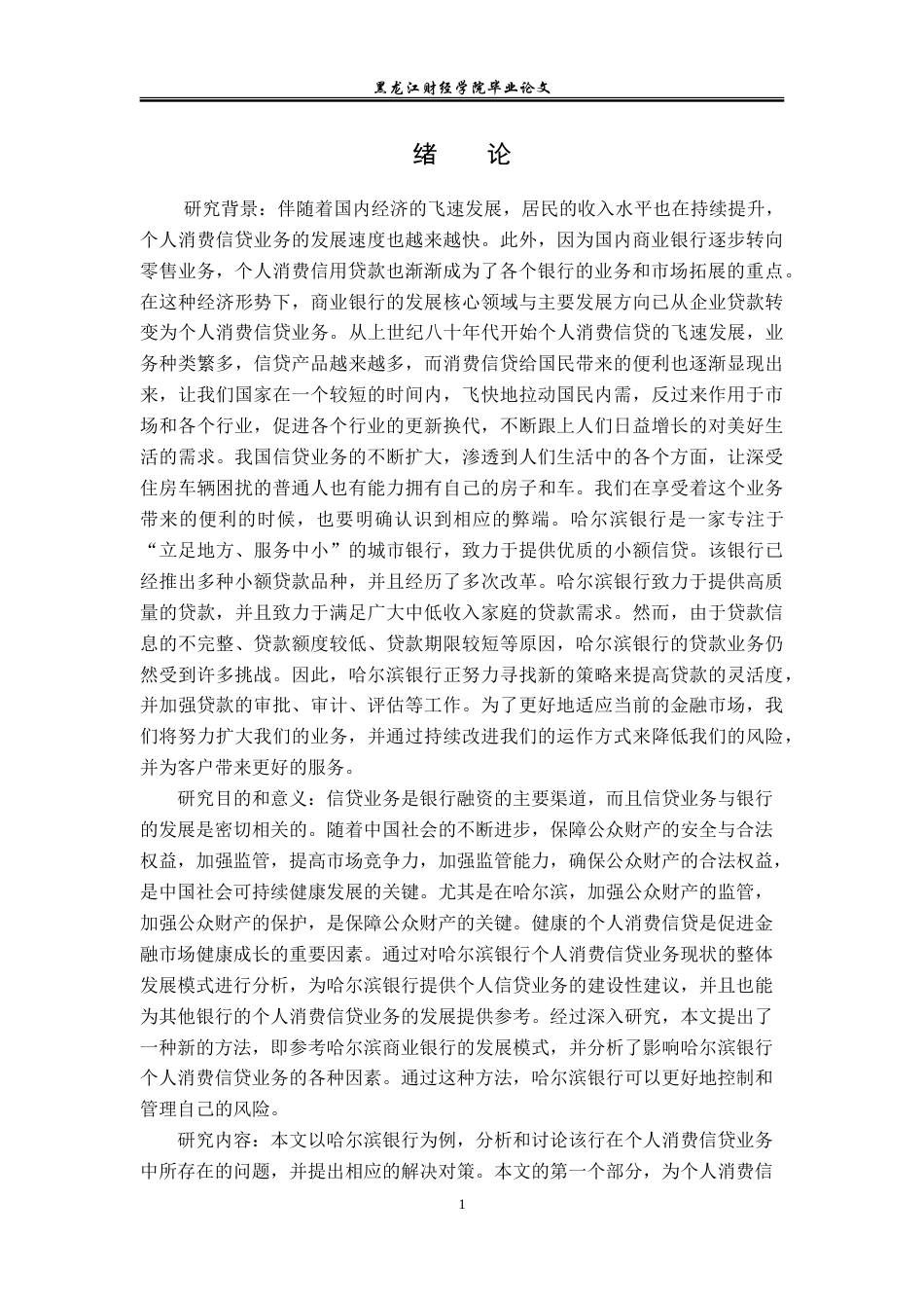 23年WP金融学-哈尔滨银行个人消费信贷业务风险问题及对策研究-2018512275-刘钰琦.doc_第6页