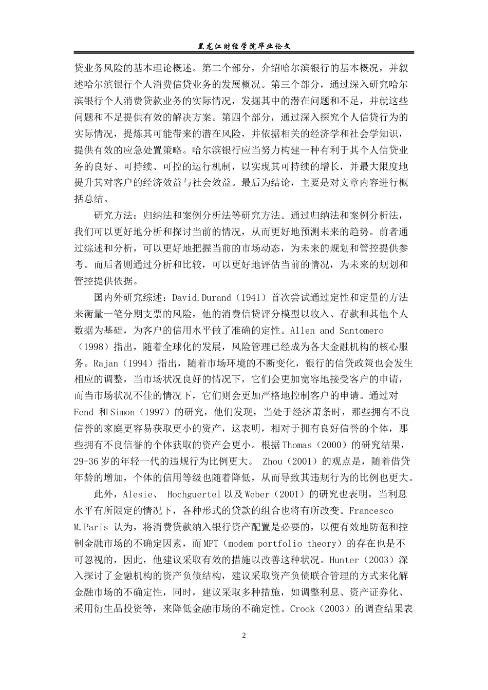 23年WP金融学-哈尔滨银行个人消费信贷业务风险问题及对策研究-2018512275-刘钰琦.doc_第7页