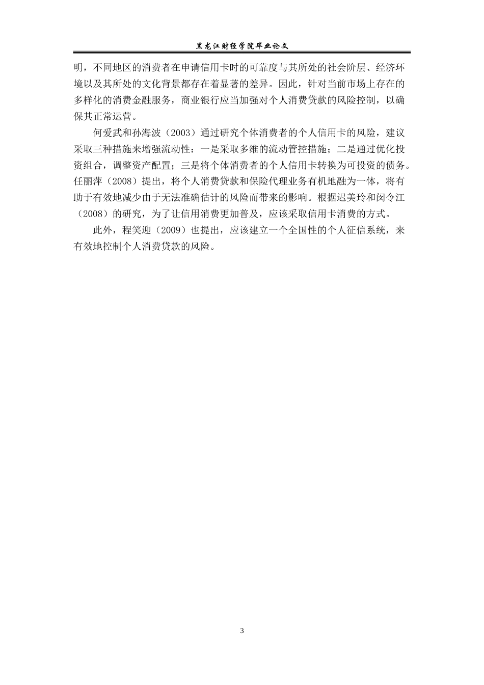 23年WP金融学-哈尔滨银行个人消费信贷业务风险问题及对策研究-2018512275-刘钰琦.doc_第8页