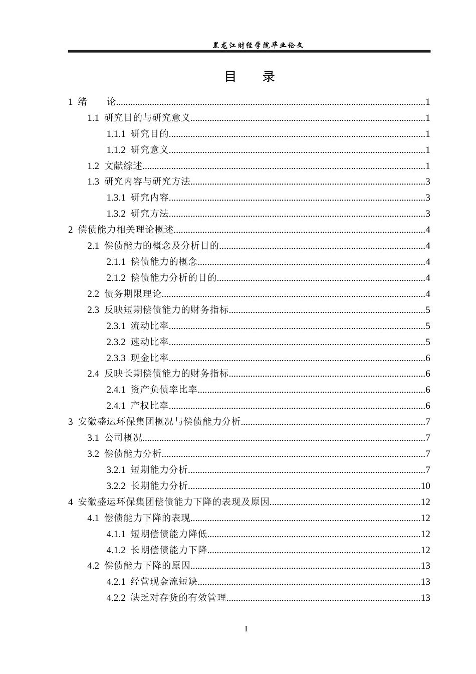 23年WP会计学-安徽盛运环保集团偿债能力分析-2019512257-宋璐瑶.doc_第4页