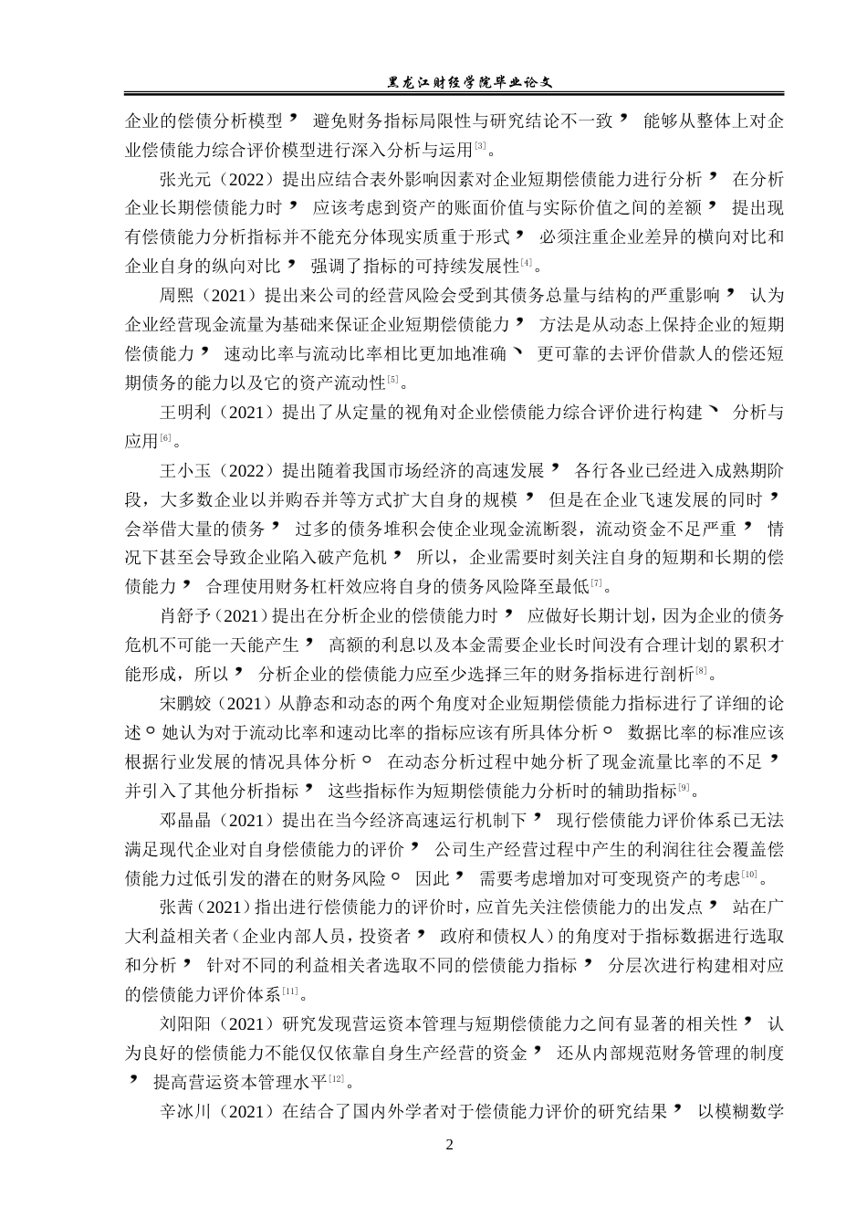 23年WP会计学-安徽盛运环保集团偿债能力分析-2019512257-宋璐瑶.doc_第7页