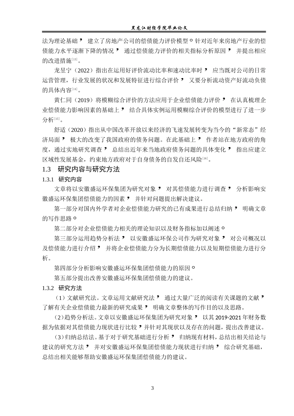 23年WP会计学-安徽盛运环保集团偿债能力分析-2019512257-宋璐瑶.doc_第8页