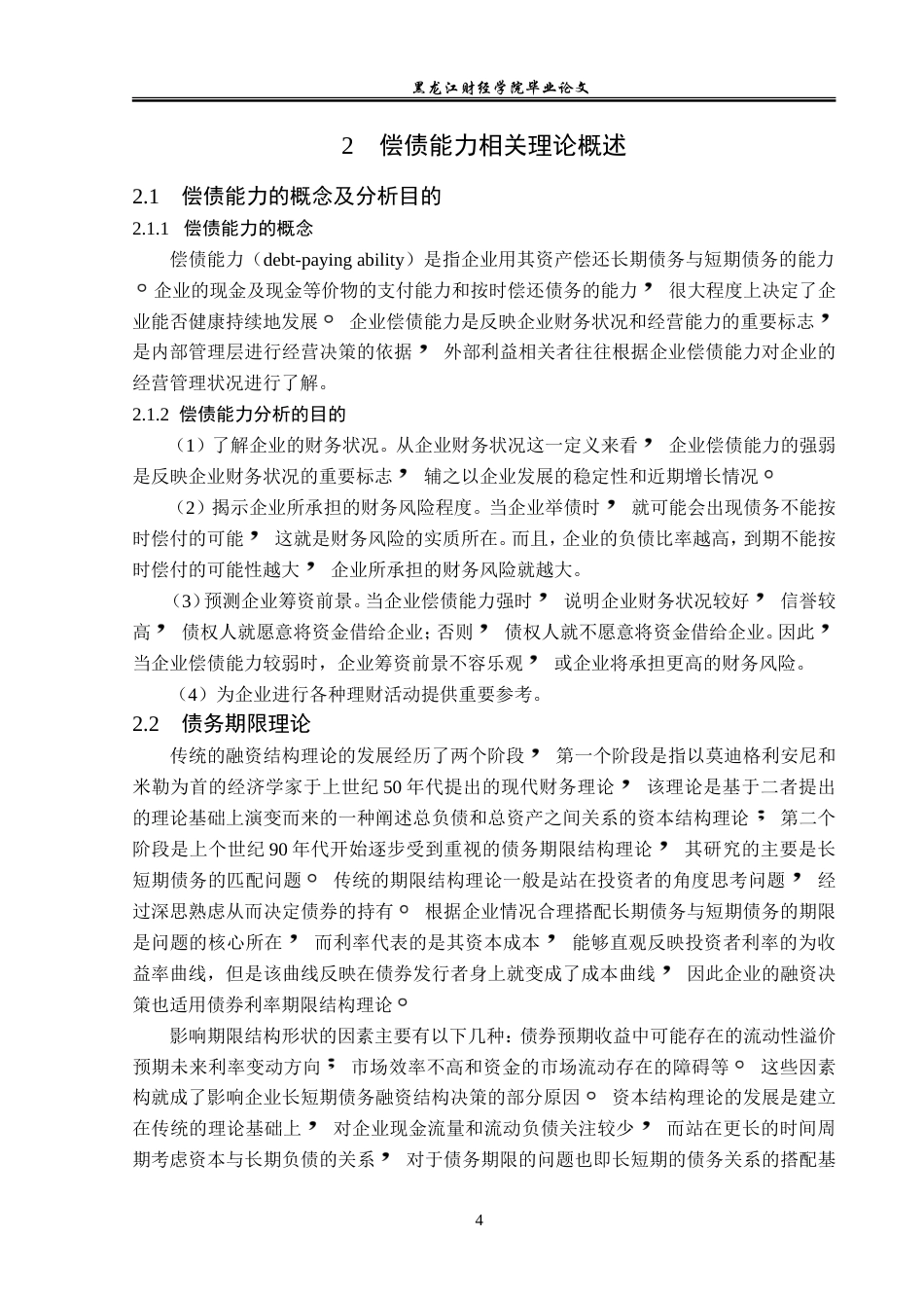 23年WP会计学-安徽盛运环保集团偿债能力分析-2019512257-宋璐瑶.doc_第9页