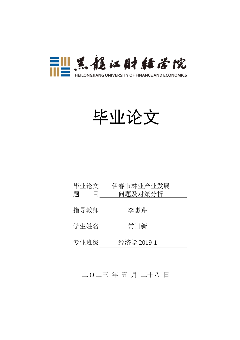 23年WP经济学-伊春市林业产业发展问题及对策分析-2019512561-常日新.doc_第1页