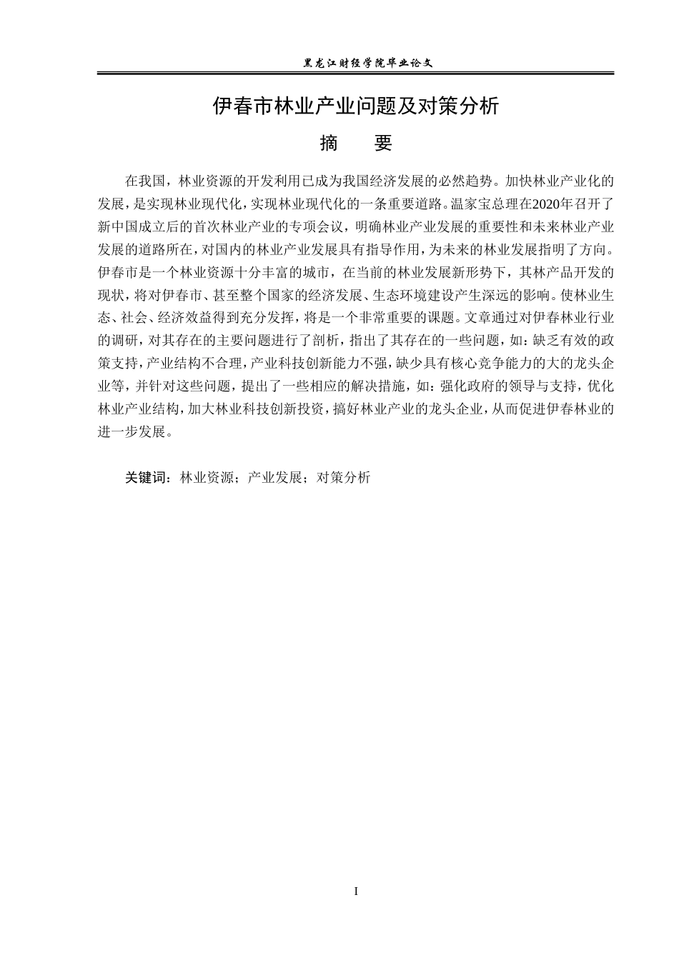 23年WP经济学-伊春市林业产业发展问题及对策分析-2019512561-常日新.doc_第2页