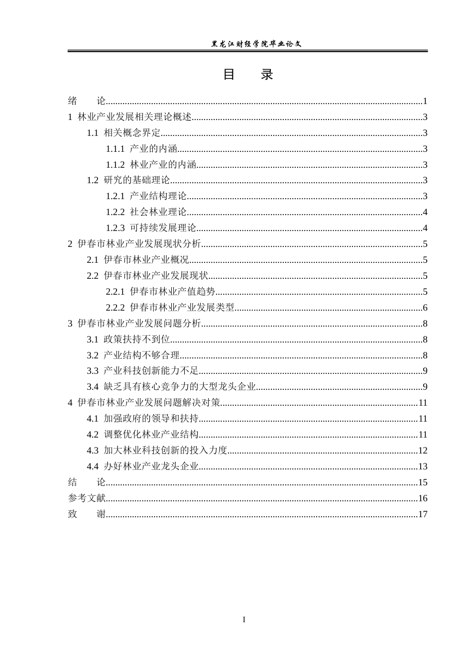 23年WP经济学-伊春市林业产业发展问题及对策分析-2019512561-常日新.doc_第4页