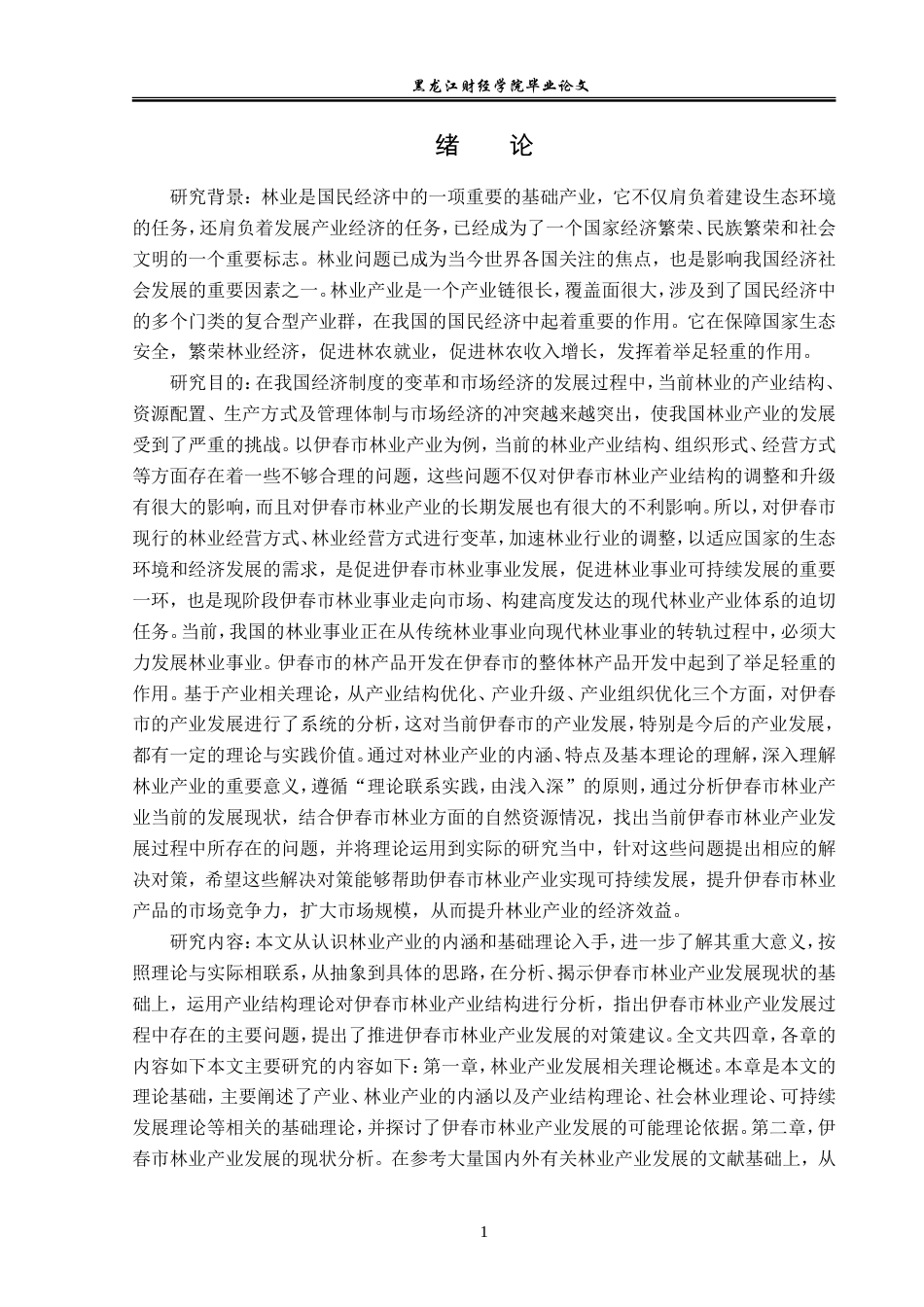 23年WP经济学-伊春市林业产业发展问题及对策分析-2019512561-常日新.doc_第5页