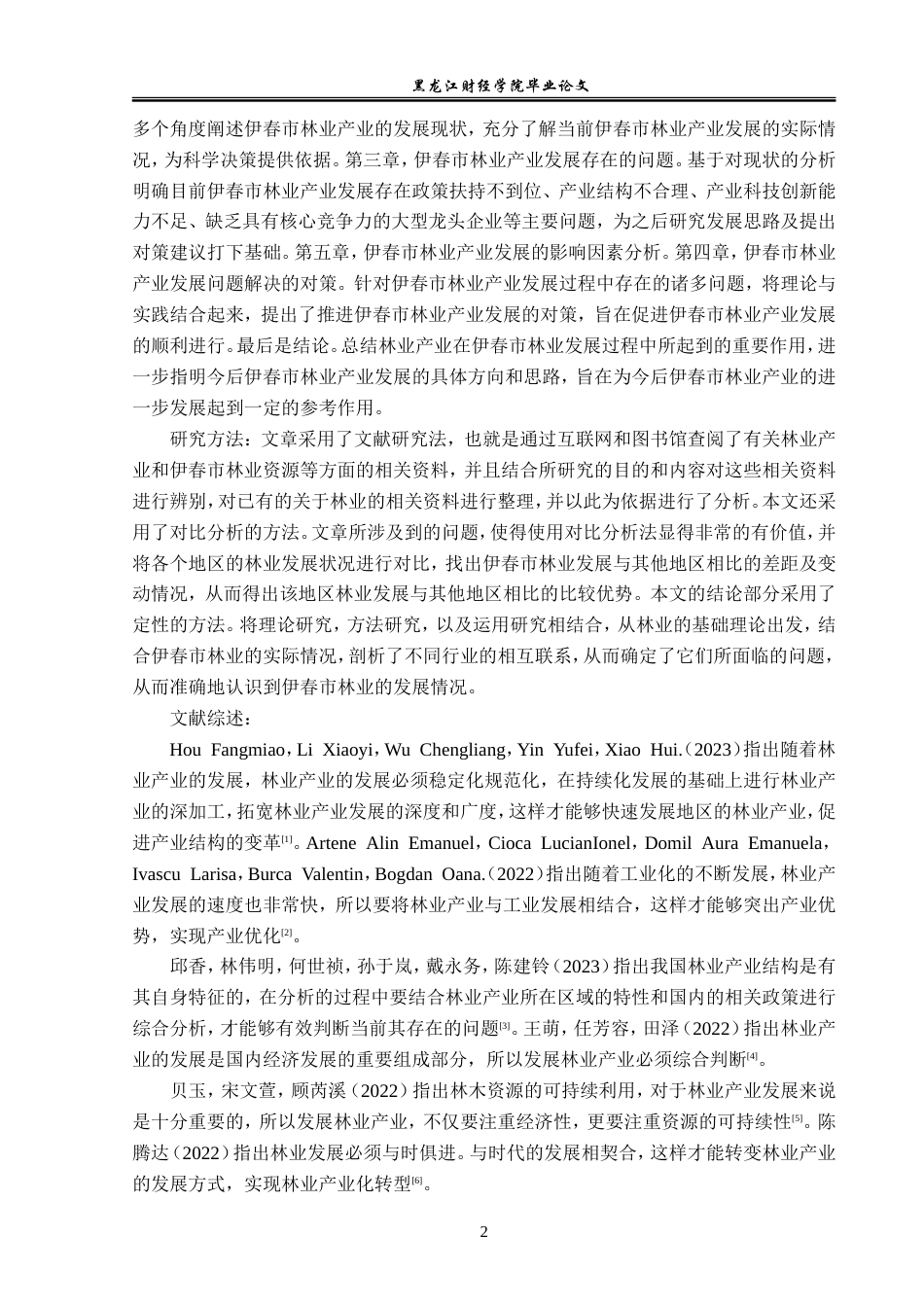 23年WP经济学-伊春市林业产业发展问题及对策分析-2019512561-常日新.doc_第6页