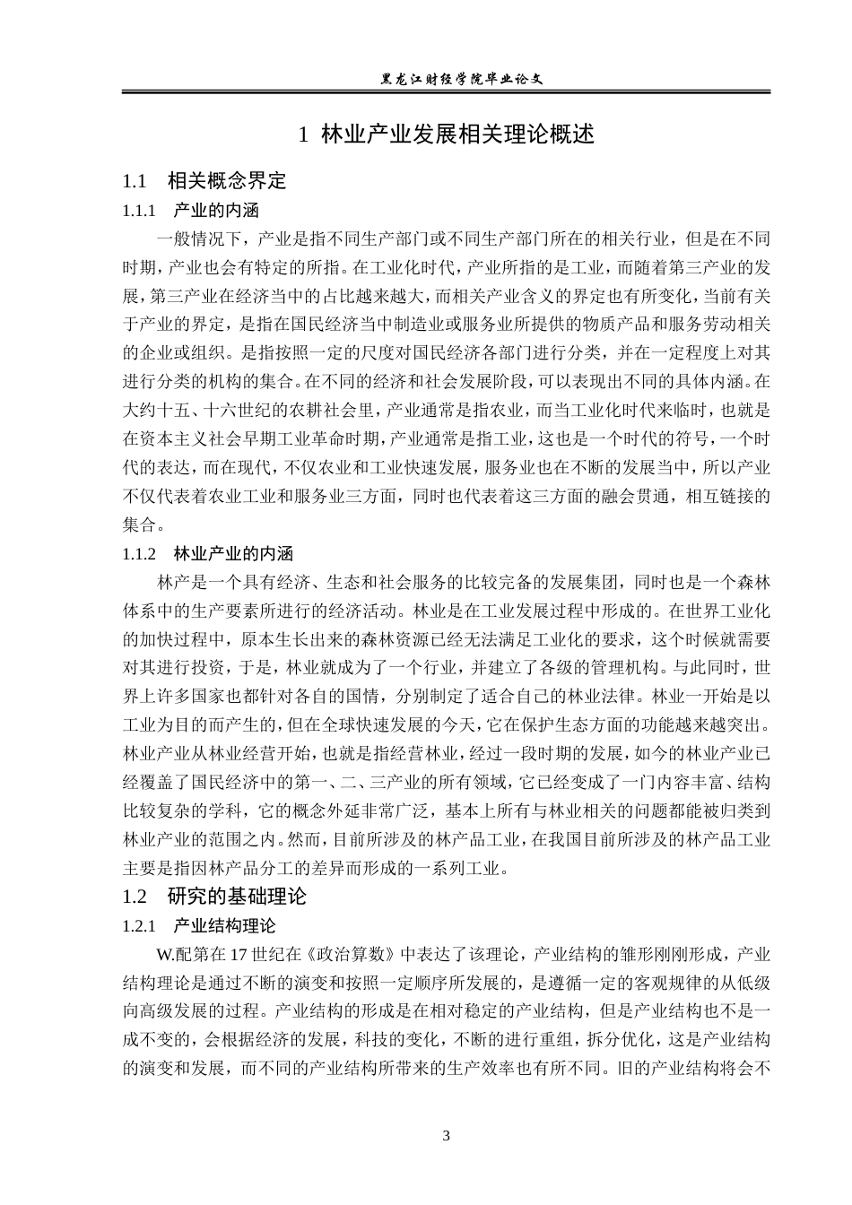 23年WP经济学-伊春市林业产业发展问题及对策分析-2019512561-常日新.doc_第7页