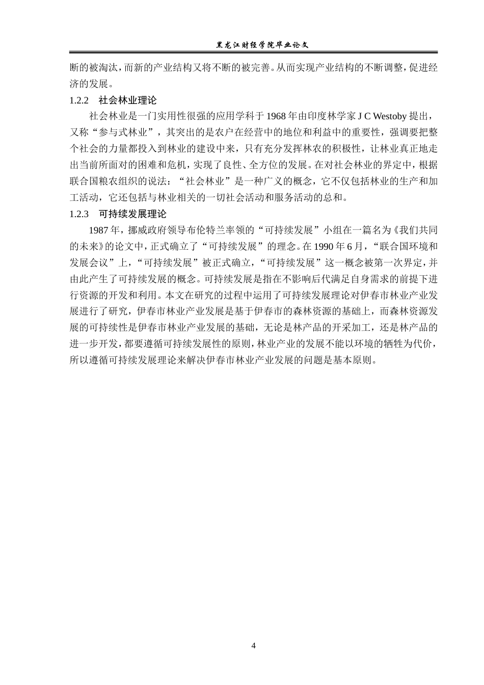 23年WP经济学-伊春市林业产业发展问题及对策分析-2019512561-常日新.doc_第8页
