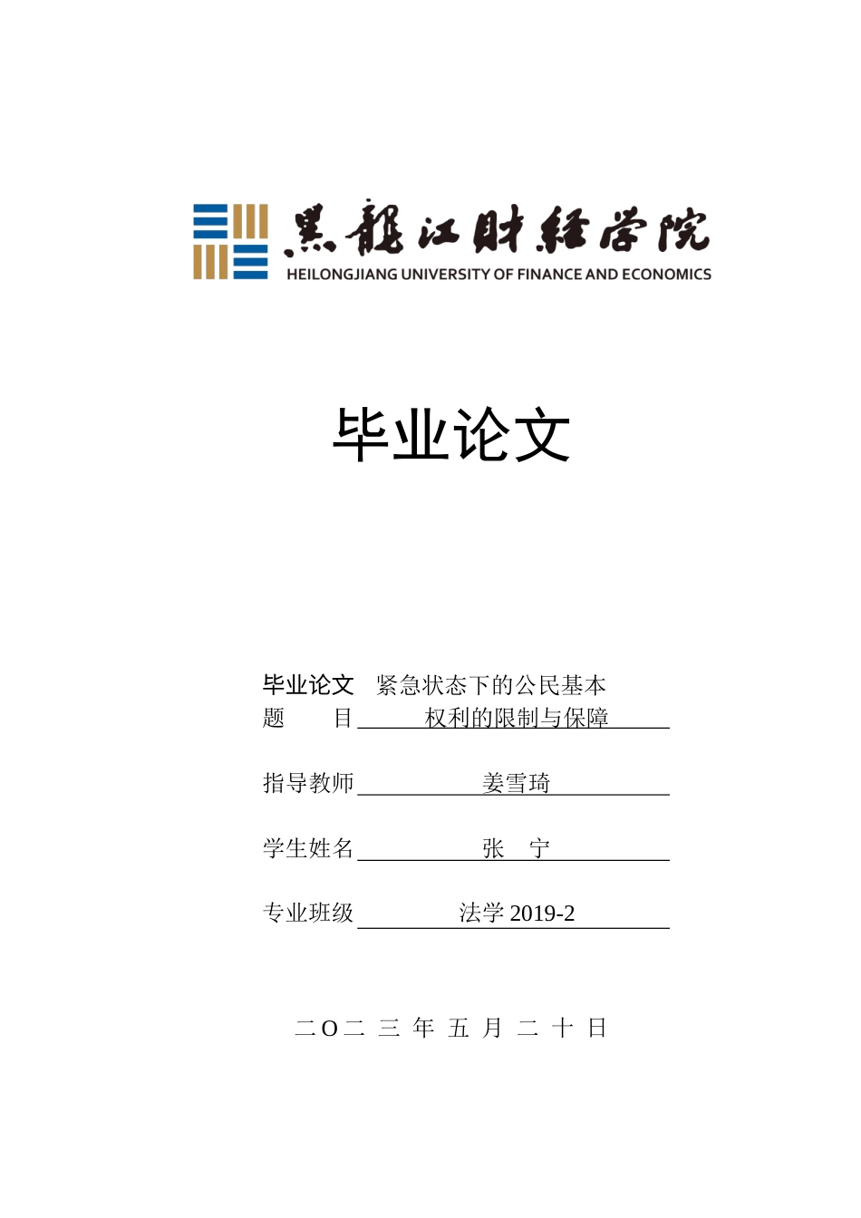 23年WP法学-紧急状态下的公民基本权利的限制与保障-2019512739-张宁.doc_第1页
