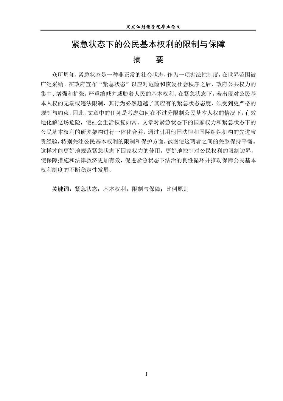 23年WP法学-紧急状态下的公民基本权利的限制与保障-2019512739-张宁.doc_第2页