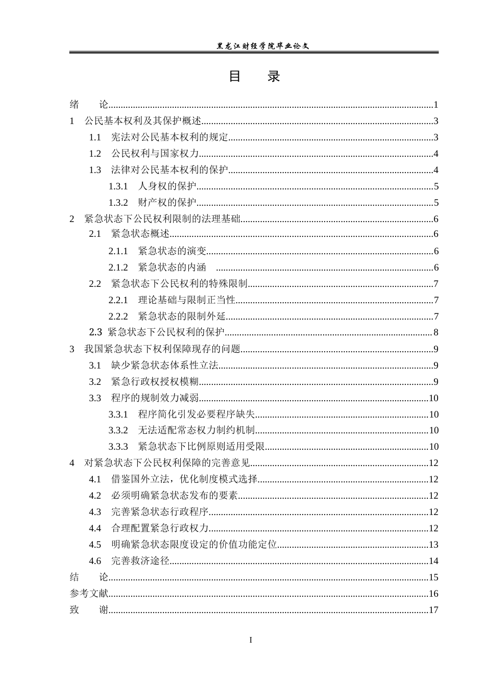 23年WP法学-紧急状态下的公民基本权利的限制与保障-2019512739-张宁.doc_第4页