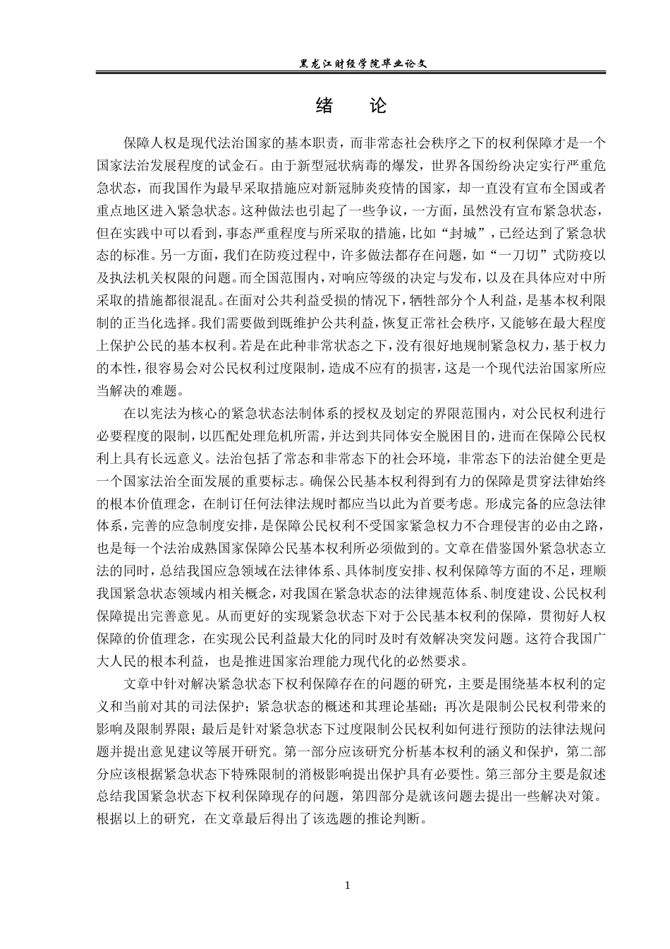 23年WP法学-紧急状态下的公民基本权利的限制与保障-2019512739-张宁.doc_第6页