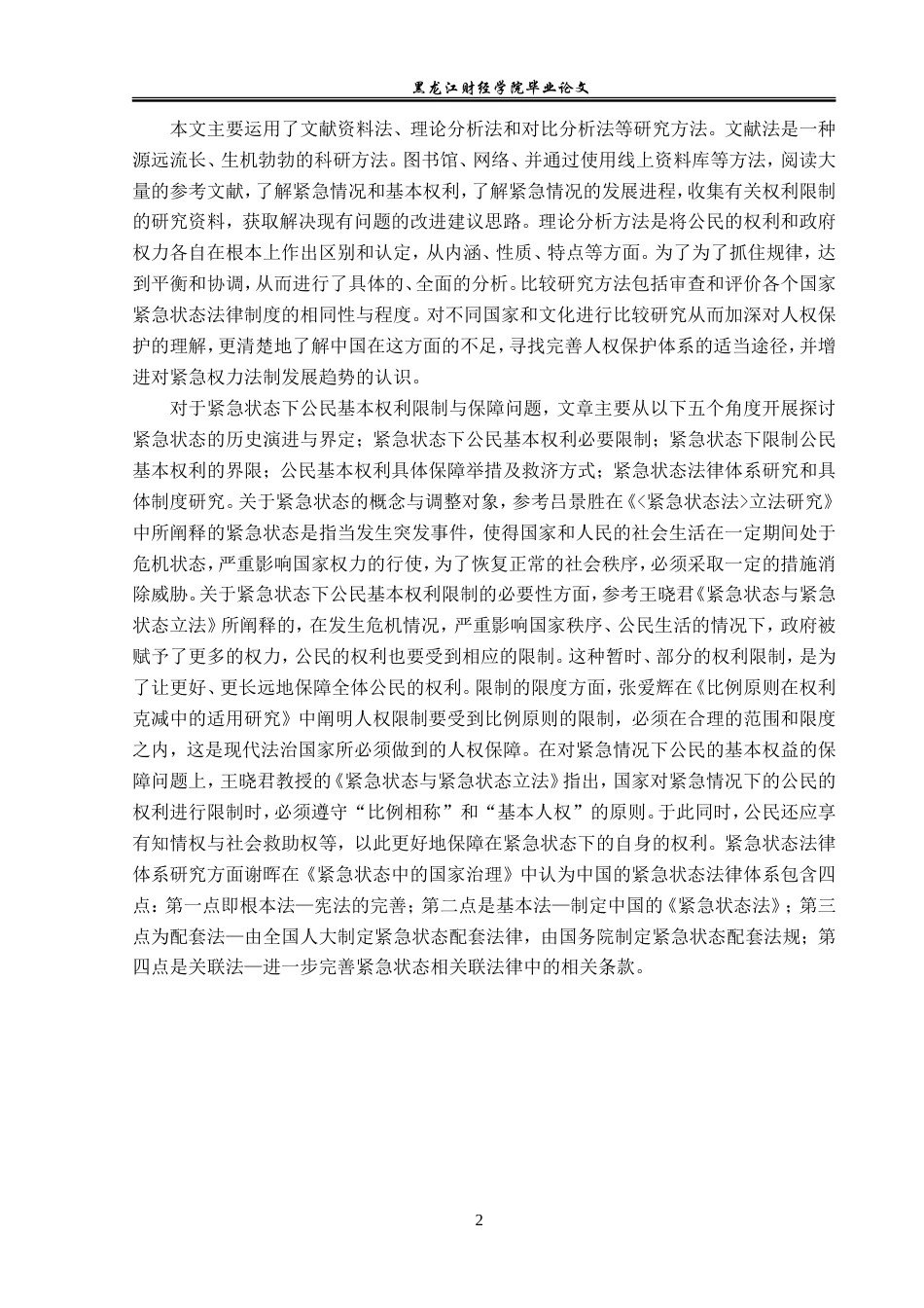 23年WP法学-紧急状态下的公民基本权利的限制与保障-2019512739-张宁.doc_第7页