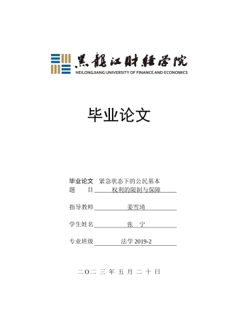 23年WP法学-紧急状态下的公民基本权利的限制与保障-2019512739-张宁.doc
