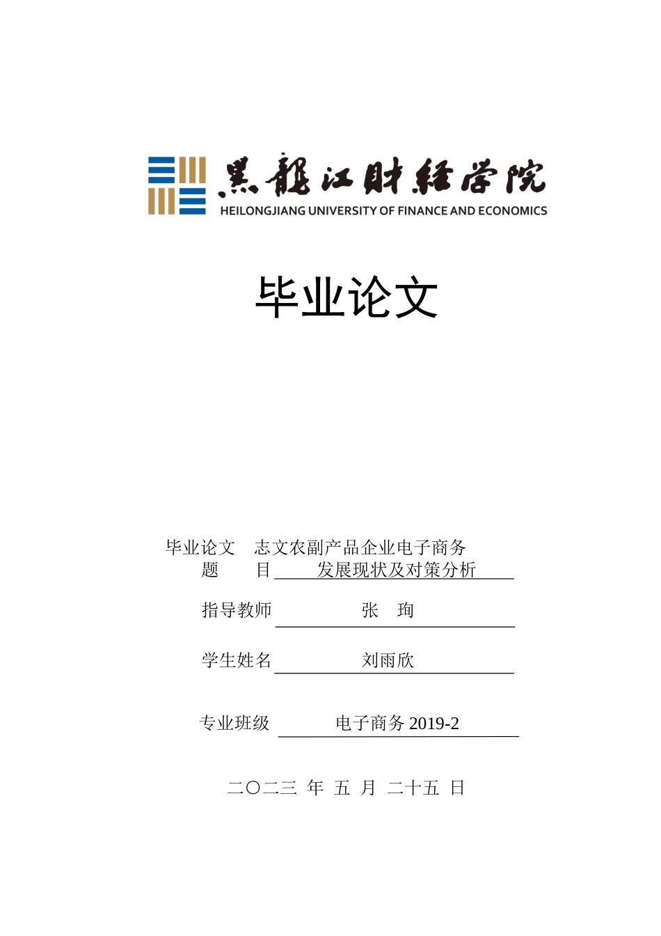 23年WP电子商务-志文农副产品企业电子商务发展现状及对策分析-2021520058-刘雨欣.docx_第1页