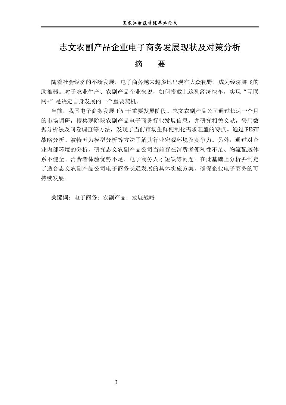 23年WP电子商务-志文农副产品企业电子商务发展现状及对策分析-2021520058-刘雨欣.docx_第2页