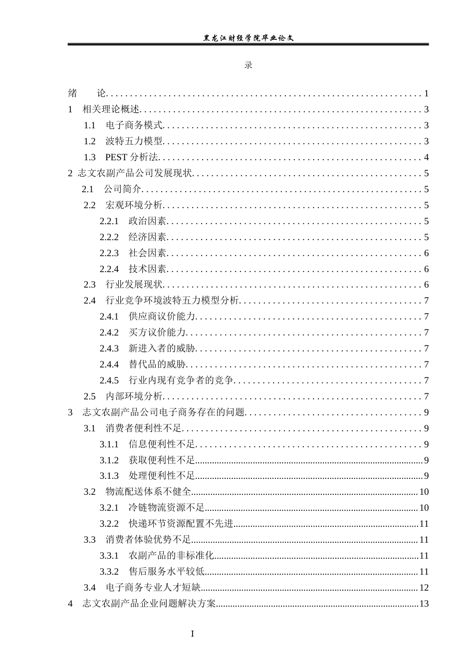 23年WP电子商务-志文农副产品企业电子商务发展现状及对策分析-2021520058-刘雨欣.docx_第5页