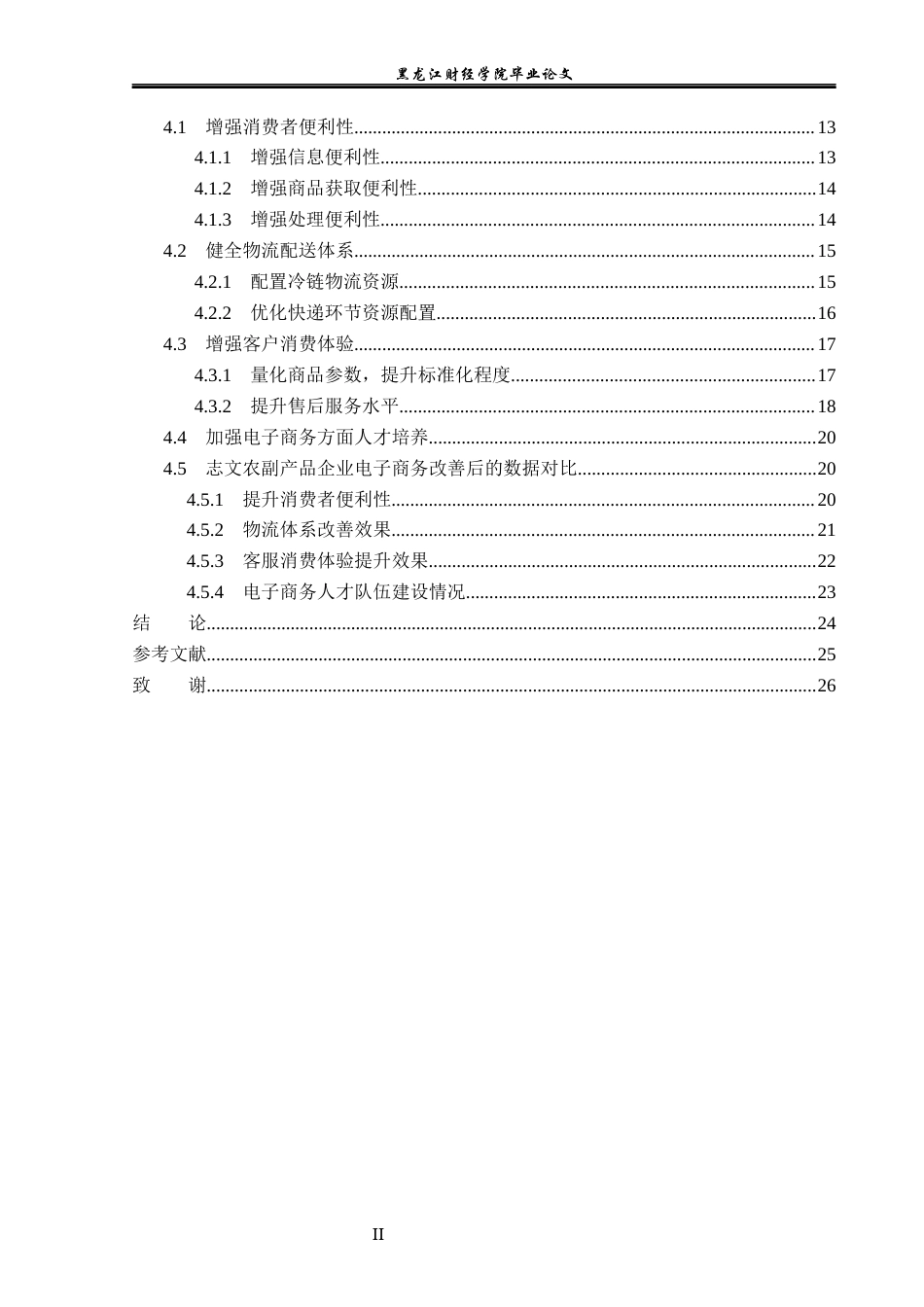 23年WP电子商务-志文农副产品企业电子商务发展现状及对策分析-2021520058-刘雨欣.docx_第6页