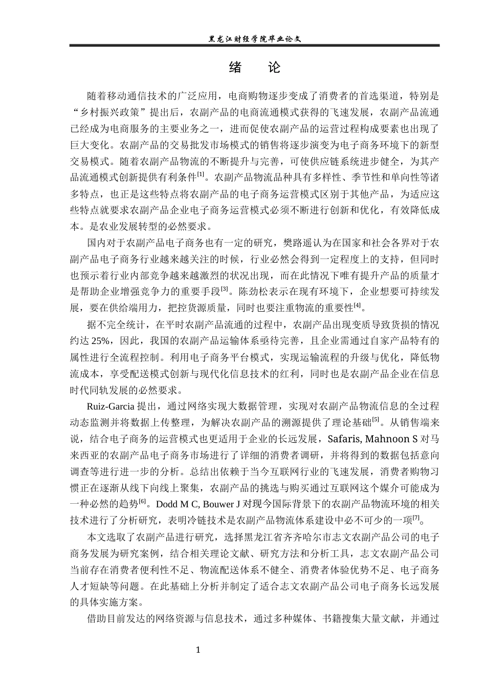 23年WP电子商务-志文农副产品企业电子商务发展现状及对策分析-2021520058-刘雨欣.docx_第7页