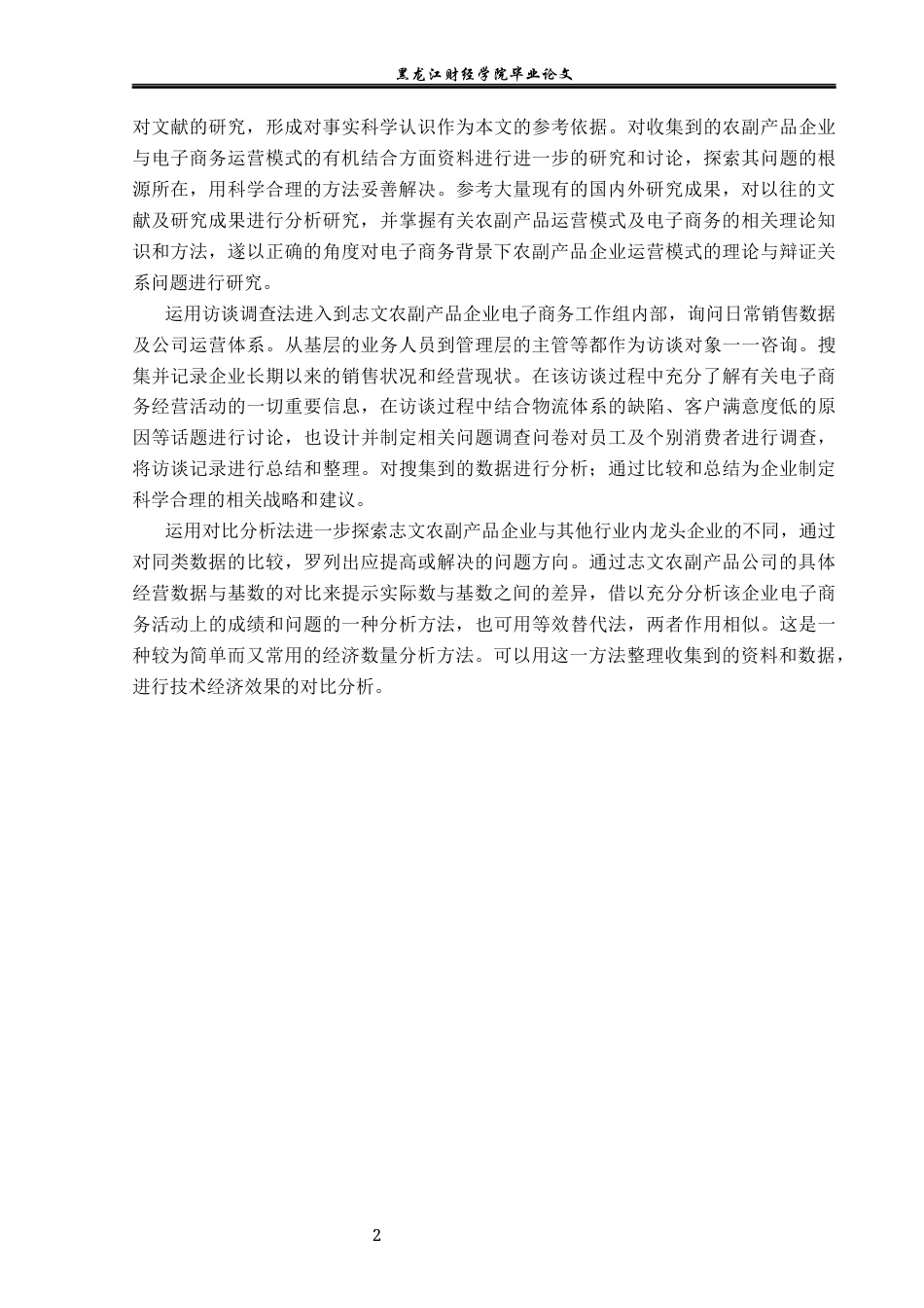 23年WP电子商务-志文农副产品企业电子商务发展现状及对策分析-2021520058-刘雨欣.docx_第8页