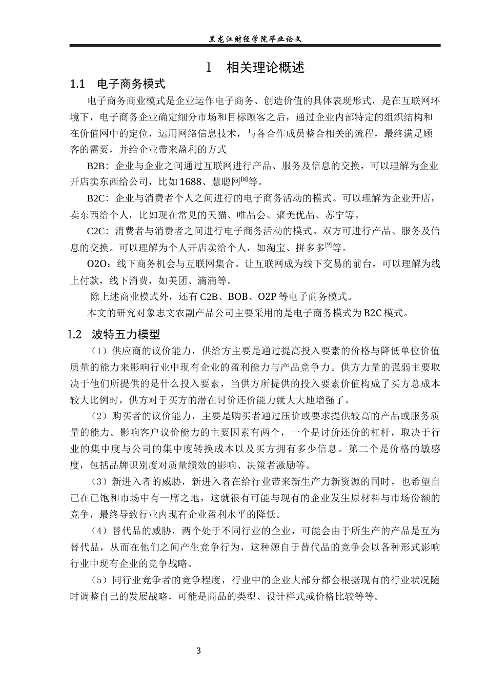 23年WP电子商务-志文农副产品企业电子商务发展现状及对策分析-2021520058-刘雨欣.docx_第9页