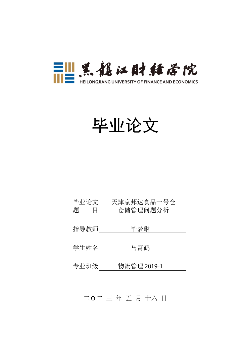 23年WP物流管理-天津京邦达食品一号仓仓储管理问题分析-2019512821-马霄鹤.docx_第1页