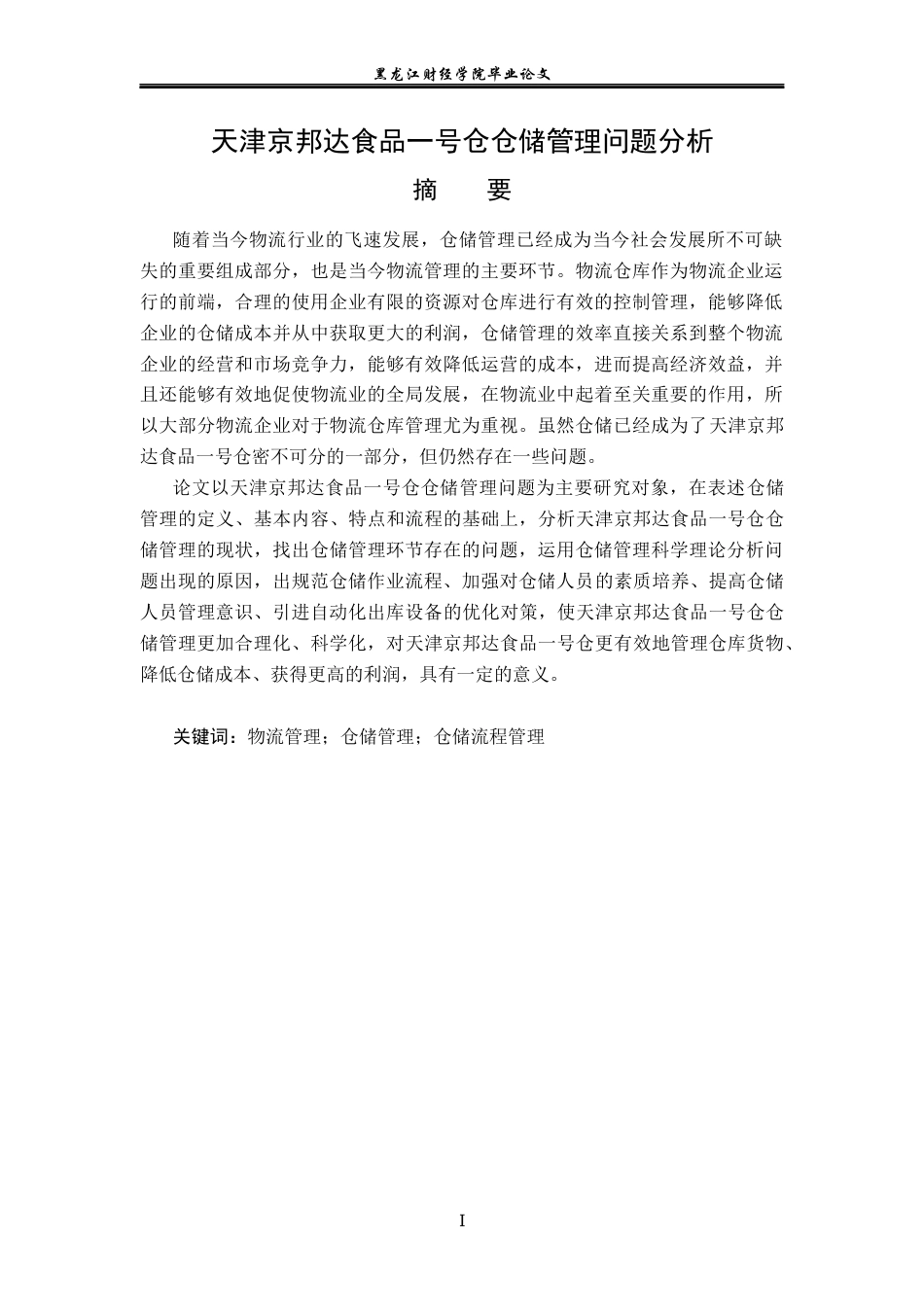 23年WP物流管理-天津京邦达食品一号仓仓储管理问题分析-2019512821-马霄鹤.docx_第2页