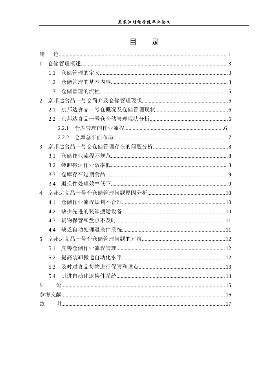 23年WP物流管理-天津京邦达食品一号仓仓储管理问题分析-2019512821-马霄鹤.docx_第4页
