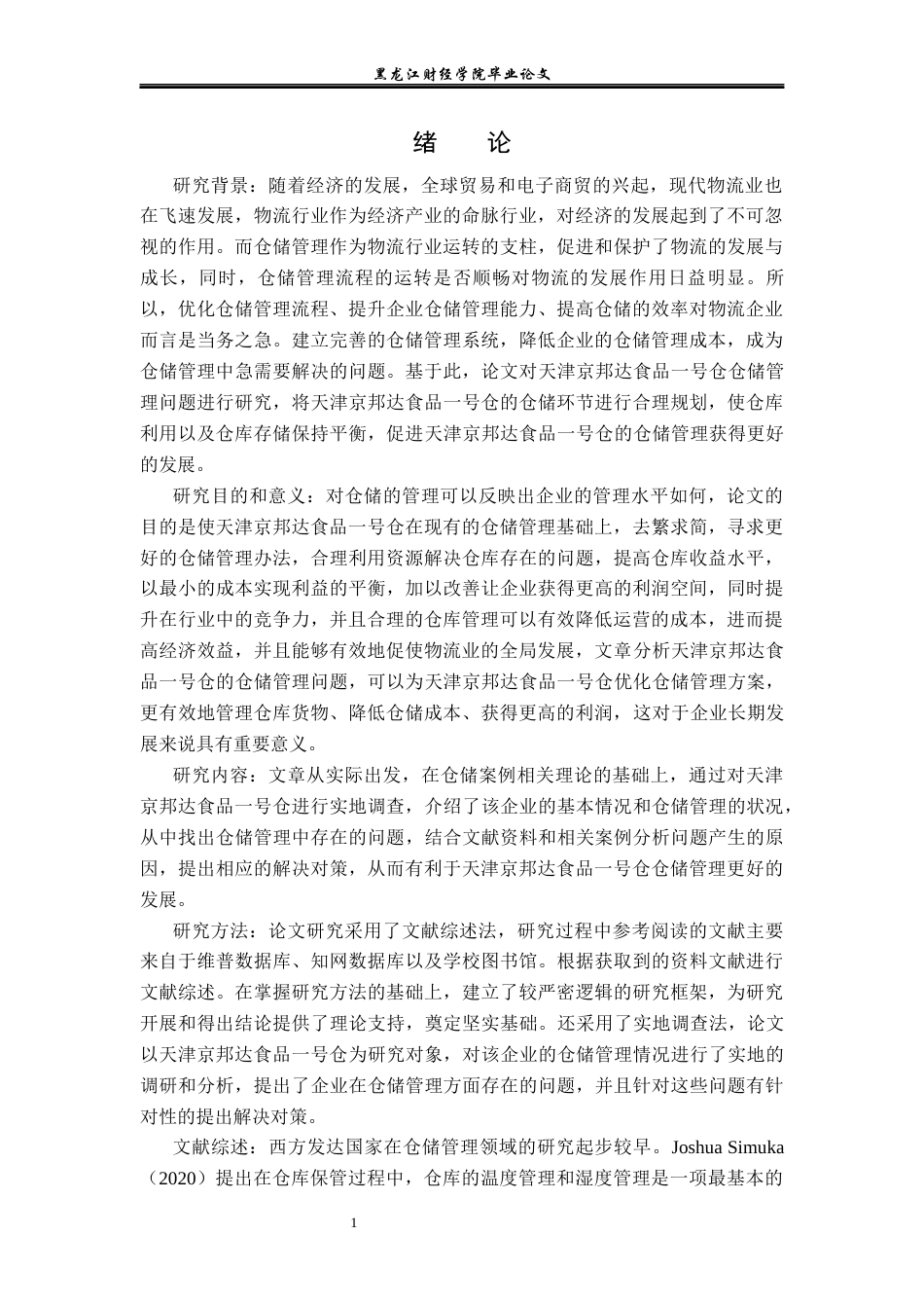 23年WP物流管理-天津京邦达食品一号仓仓储管理问题分析-2019512821-马霄鹤.docx_第5页