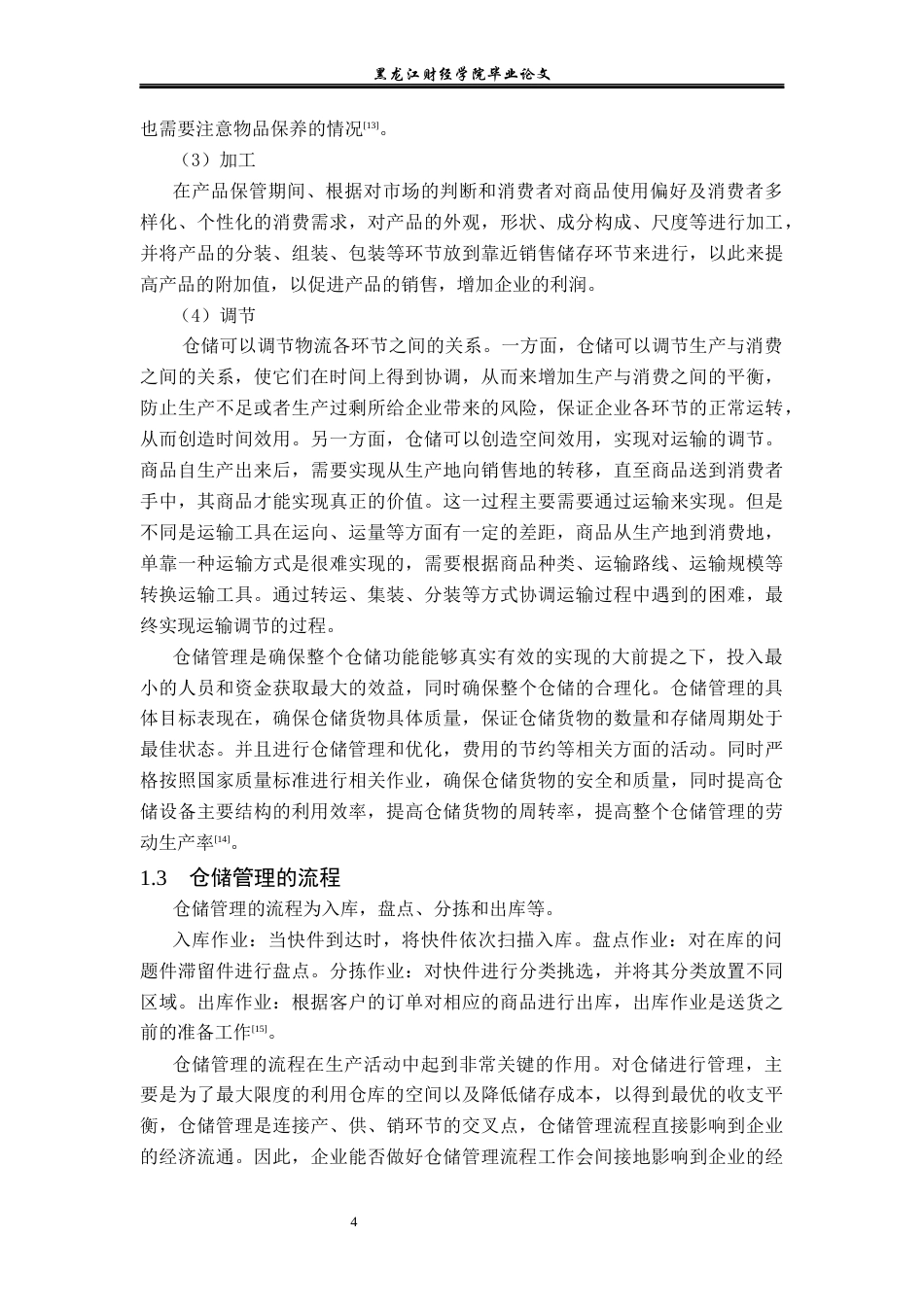 23年WP物流管理-天津京邦达食品一号仓仓储管理问题分析-2019512821-马霄鹤.docx_第8页