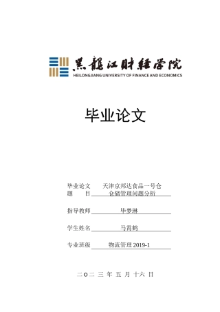 23年WP物流管理-天津京邦达食品一号仓仓储管理问题分析-2019512821-马霄鹤.docx