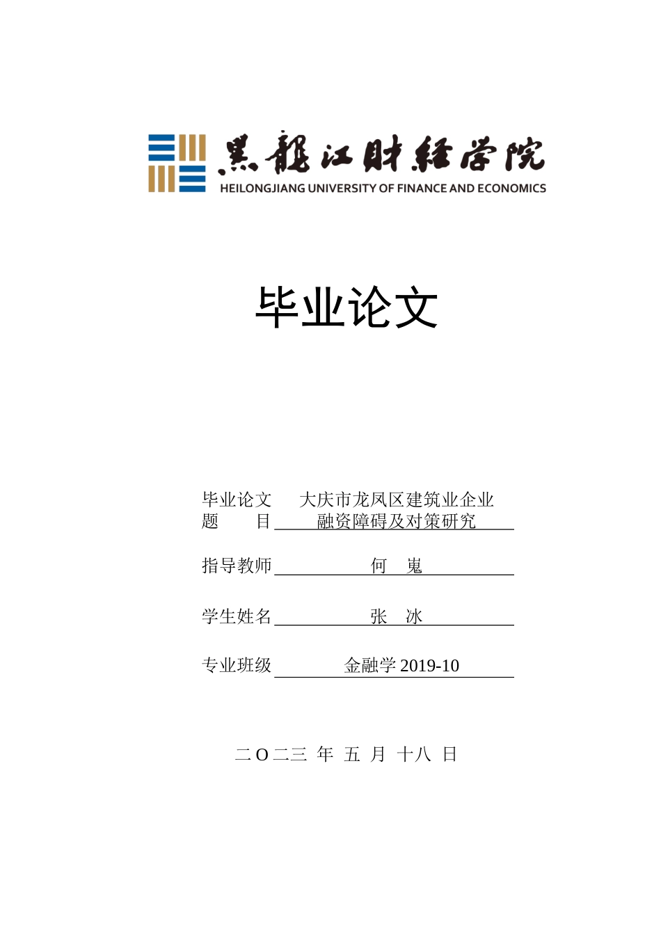 23年WP金融学-大庆市龙凤区建筑业企业融资障碍及对策研究-2019511431-张冰.doc_第1页