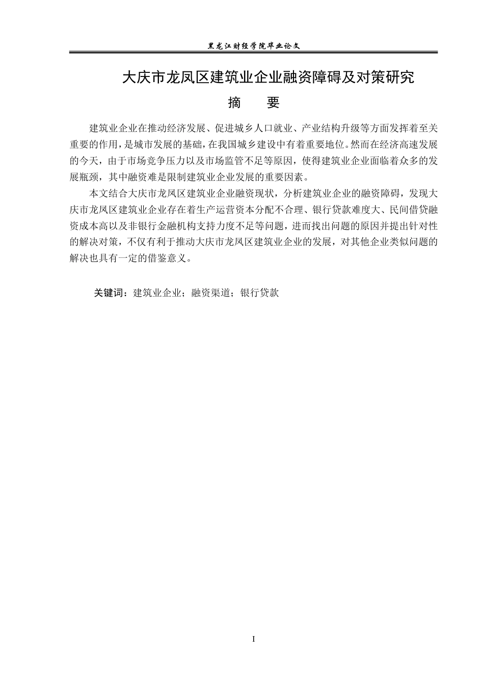 23年WP金融学-大庆市龙凤区建筑业企业融资障碍及对策研究-2019511431-张冰.doc_第2页