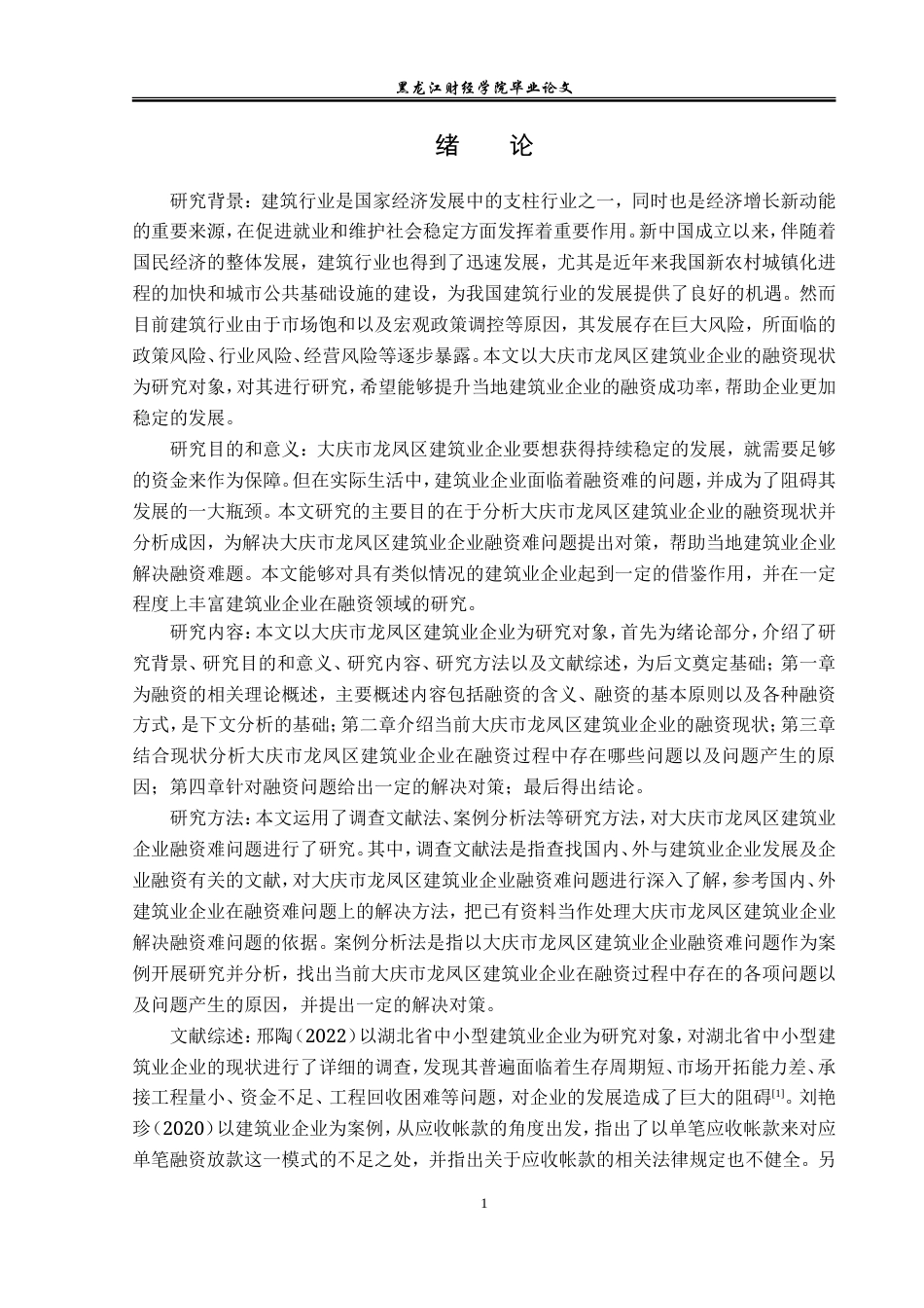 23年WP金融学-大庆市龙凤区建筑业企业融资障碍及对策研究-2019511431-张冰.doc_第6页