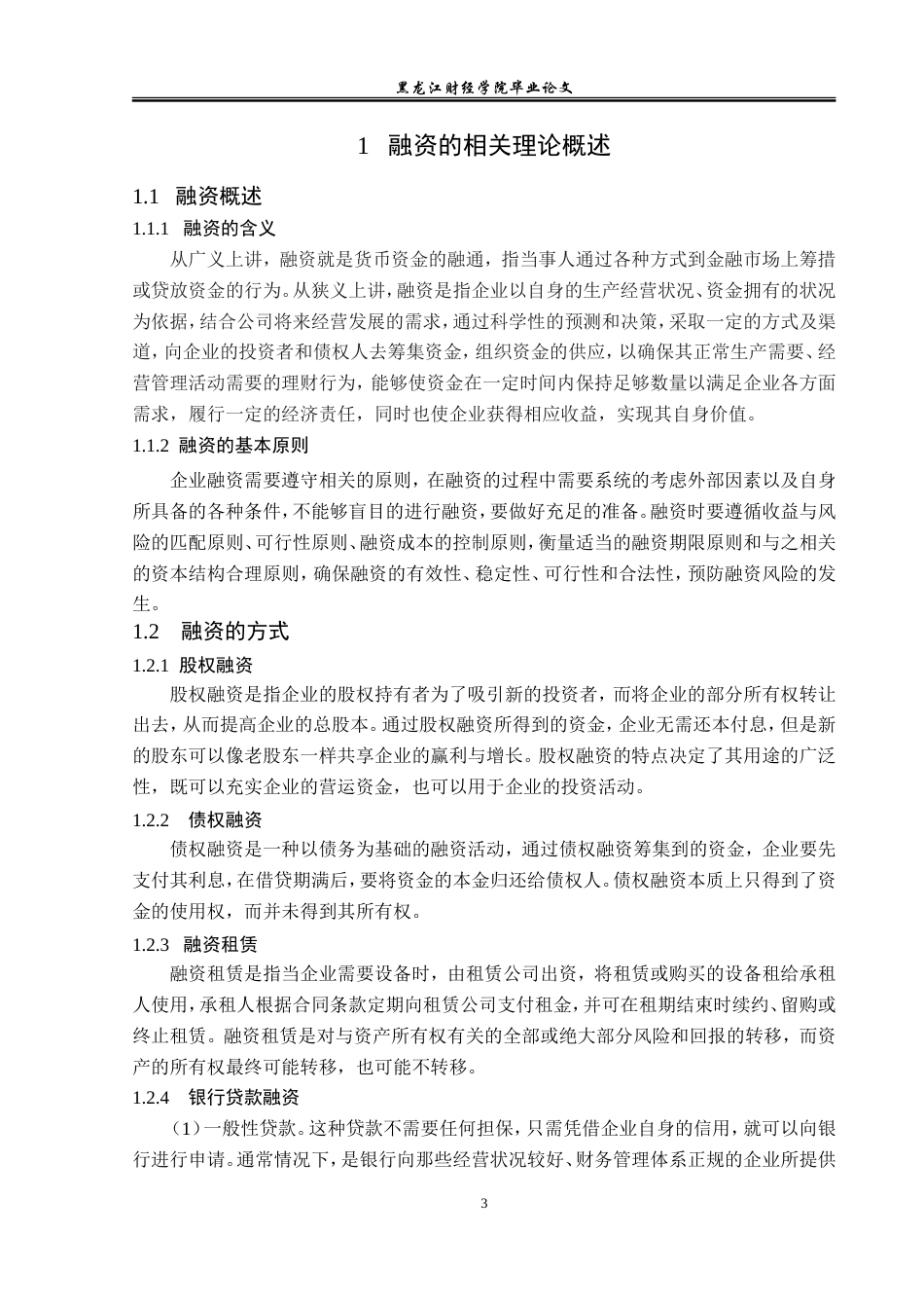 23年WP金融学-大庆市龙凤区建筑业企业融资障碍及对策研究-2019511431-张冰.doc_第8页