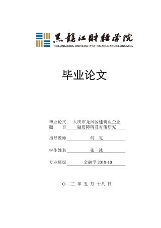 23年WP金融学-大庆市龙凤区建筑业企业融资障碍及对策研究-2019511431-张冰.doc