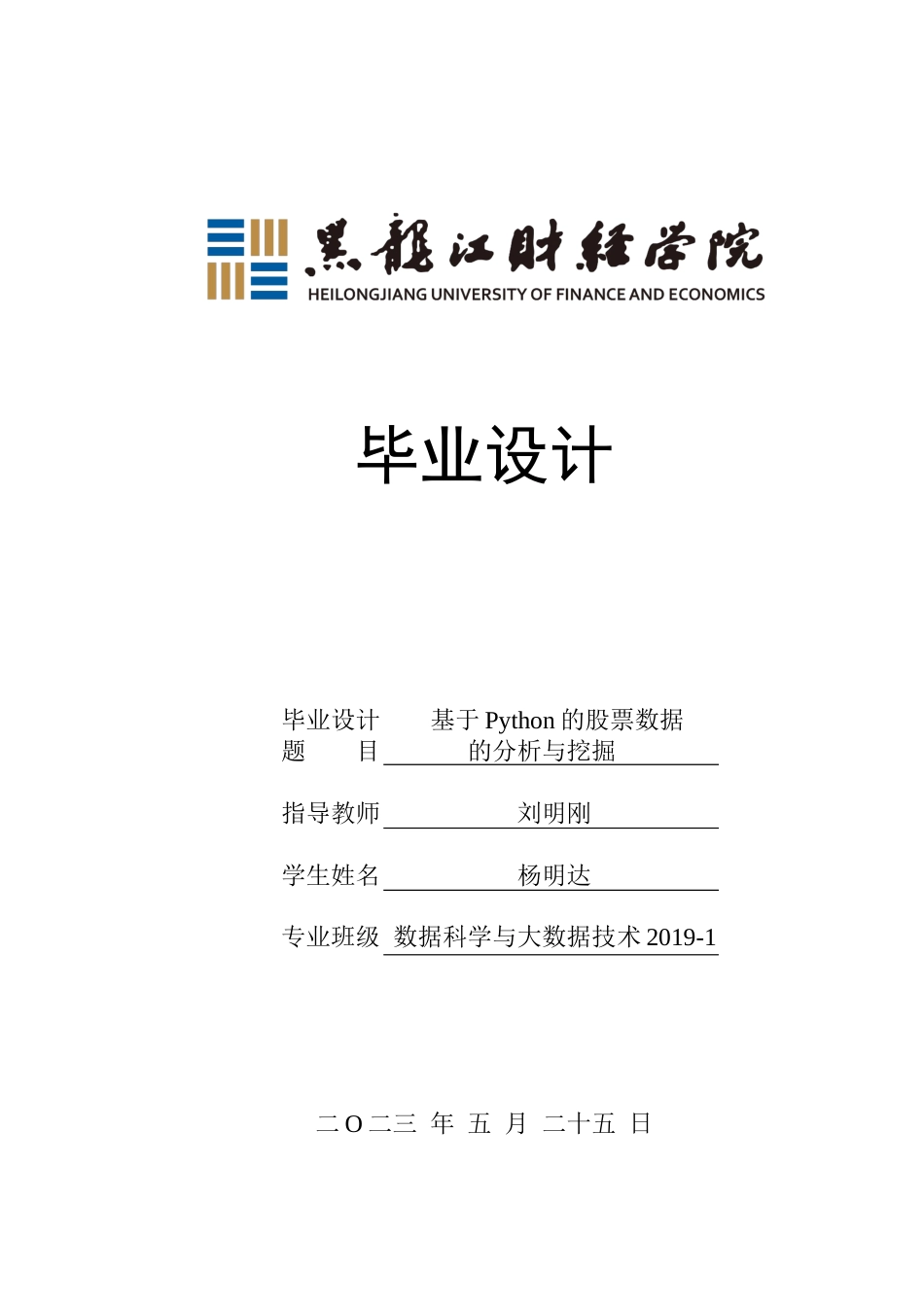 23年WP数据科学与大数据技术-基于Python的股票数据的分析与挖掘-2019511623-杨明达.docx_第1页