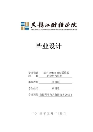 23年WP数据科学与大数据技术-基于Python的股票数据的分析与挖掘-2019511623-杨明达.docx