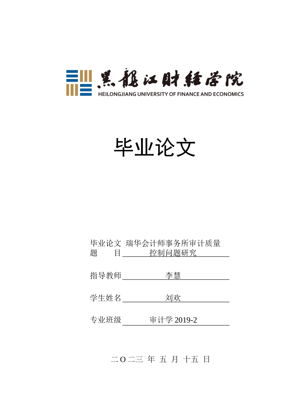 23年WP审计学-瑞华会计师事务所审计质量控制问题研究-2019511296-刘欢.doc_第1页
