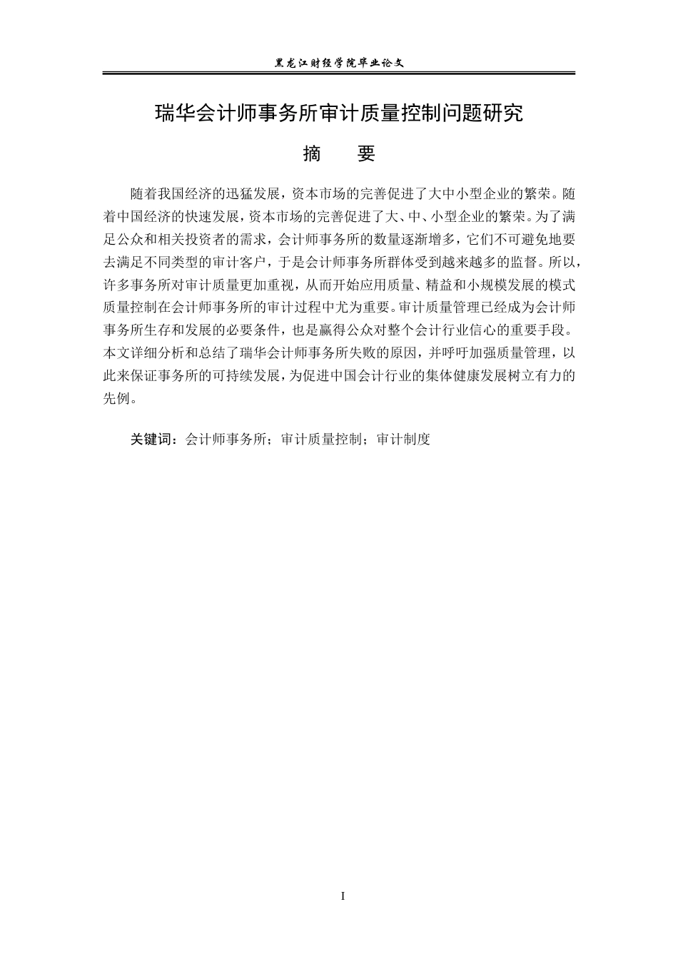 23年WP审计学-瑞华会计师事务所审计质量控制问题研究-2019511296-刘欢.doc_第2页