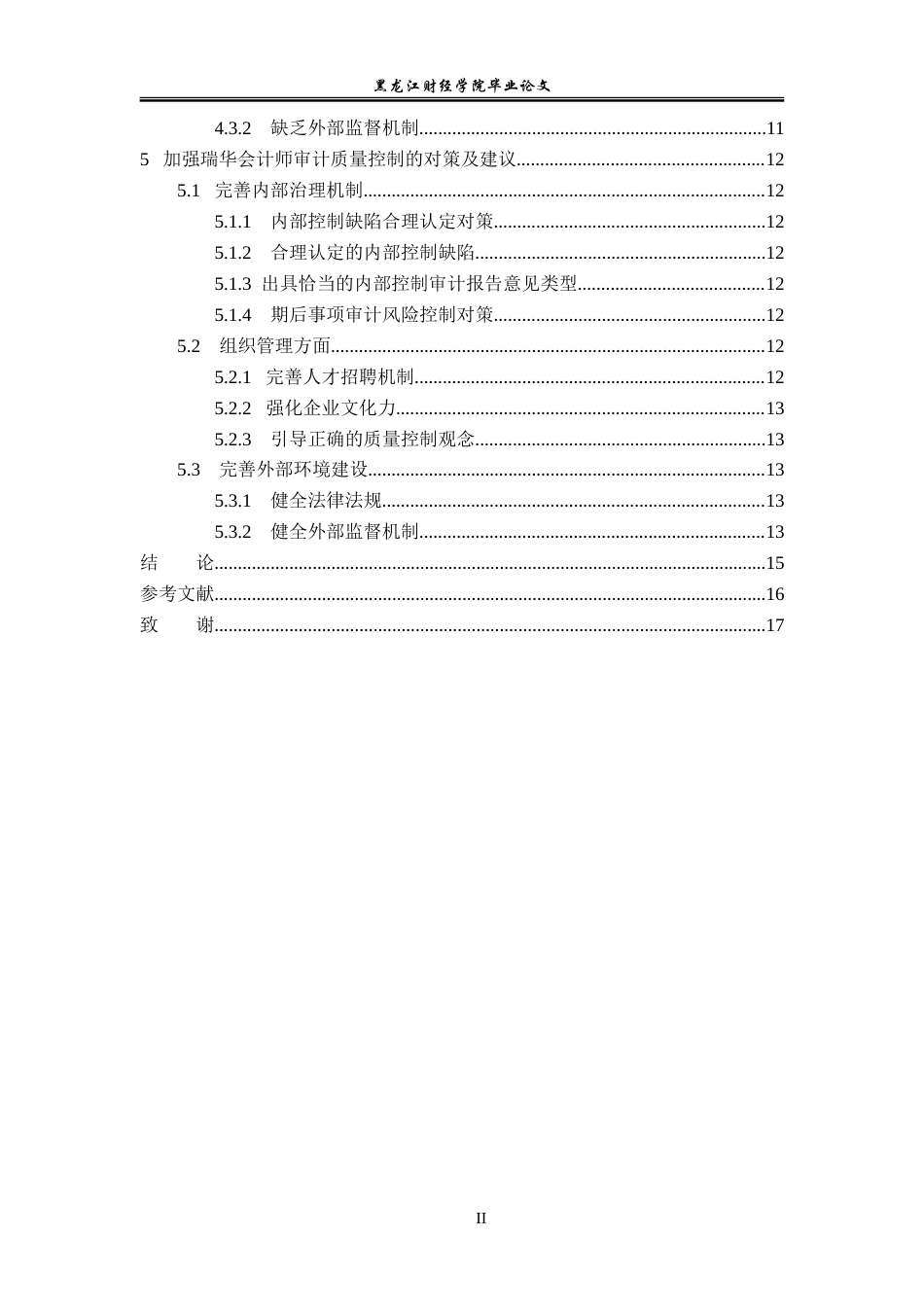 23年WP审计学-瑞华会计师事务所审计质量控制问题研究-2019511296-刘欢.doc_第5页