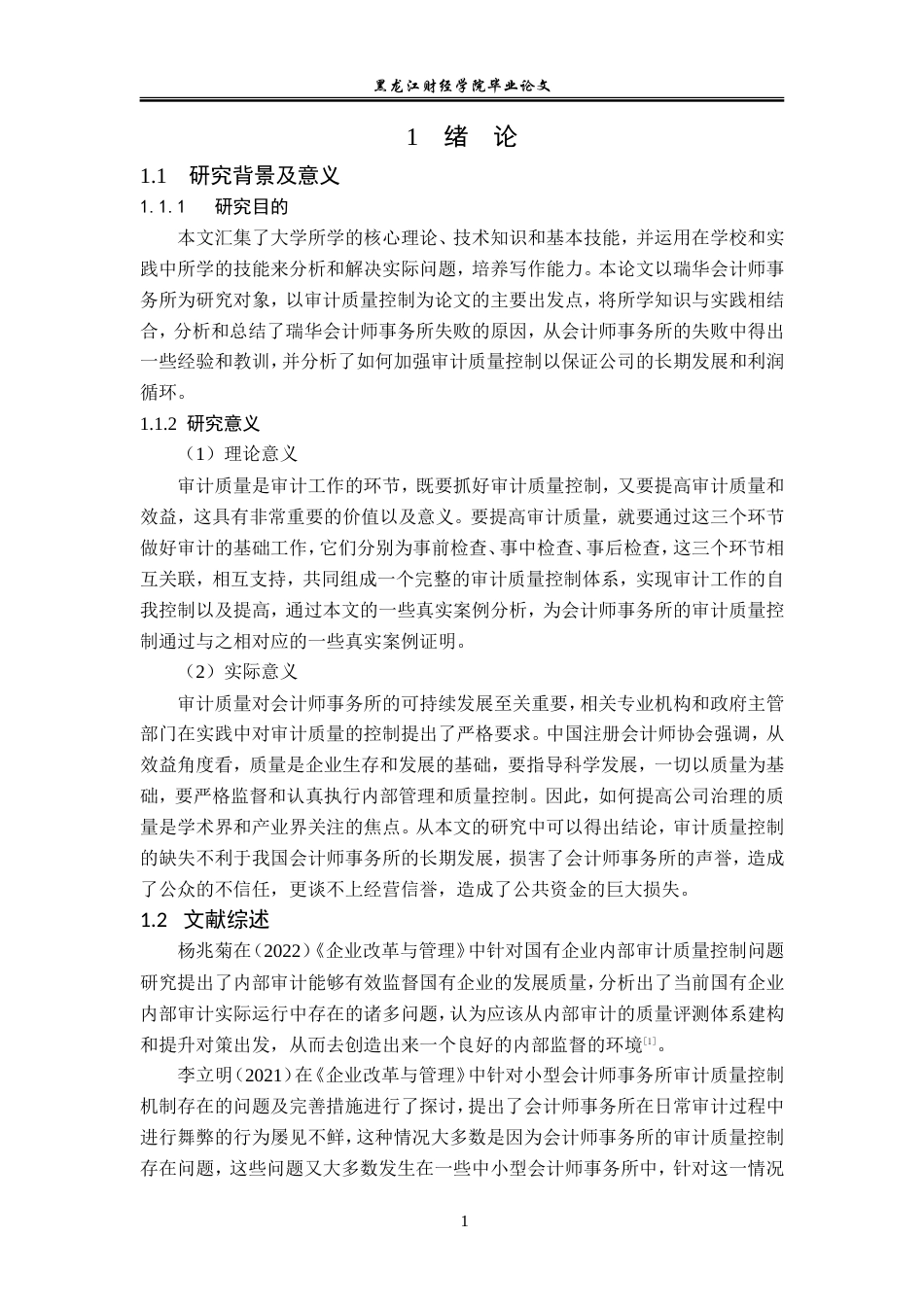 23年WP审计学-瑞华会计师事务所审计质量控制问题研究-2019511296-刘欢.doc_第6页