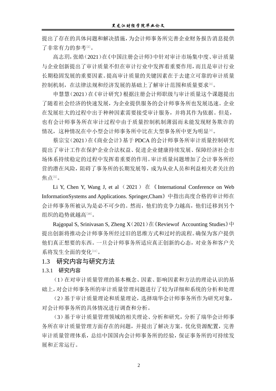 23年WP审计学-瑞华会计师事务所审计质量控制问题研究-2019511296-刘欢.doc_第7页