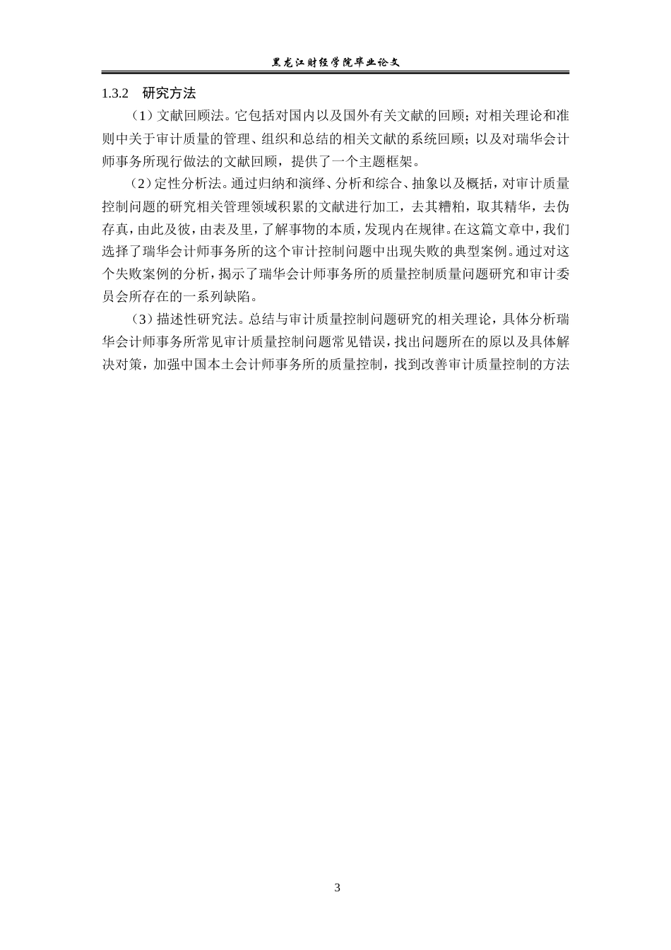23年WP审计学-瑞华会计师事务所审计质量控制问题研究-2019511296-刘欢.doc_第8页