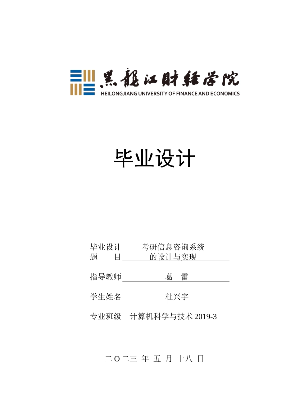 23年WP计算机科学与技术-考研信息咨询系统的设计与实现-2021520096-杜兴宇.docx_第1页