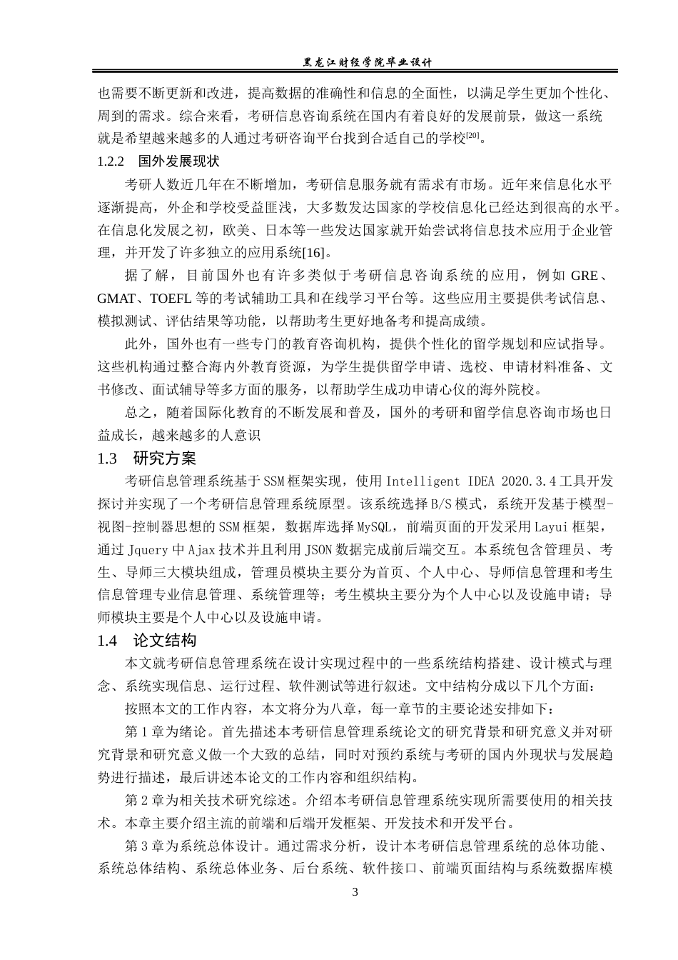 23年WP计算机科学与技术-考研信息咨询系统的设计与实现-2021520096-杜兴宇.docx_第10页